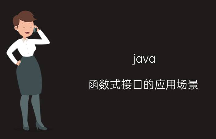 java 函数式接口的应用场景 怎么在编译dll文件时将自己写的类的构造函数作为接口？